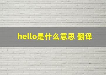 hello是什么意思 翻译